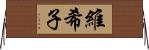 維希子 Horizontal Wall Scroll