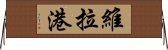 維拉港 Horizontal Wall Scroll