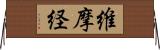 維摩経 Horizontal Wall Scroll