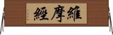 維摩經 Horizontal Wall Scroll