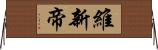 維新帝 Horizontal Wall Scroll