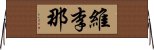 維李那 Horizontal Wall Scroll