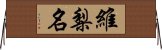 維梨名 Horizontal Wall Scroll