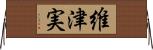 維津実 Horizontal Wall Scroll
