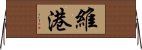 維港 Horizontal Wall Scroll