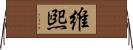 維煕 Horizontal Wall Scroll