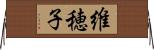 維穂子 Horizontal Wall Scroll