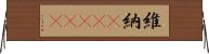 維納(ateji) Horizontal Wall Scroll