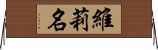 維莉名 Horizontal Wall Scroll