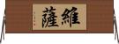 維薩 Horizontal Wall Scroll