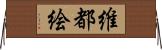 維都絵 Horizontal Wall Scroll