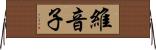 維音子 Horizontal Wall Scroll