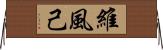 維風己 Horizontal Wall Scroll