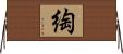 綯 Horizontal Wall Scroll