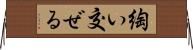 綯い交ぜる Horizontal Wall Scroll