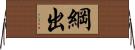 綱出 Horizontal Wall Scroll
