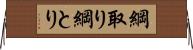 綱取り Horizontal Wall Scroll