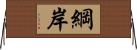 綱岸 Horizontal Wall Scroll