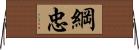 綱忠 Horizontal Wall Scroll