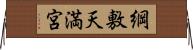 綱敷天満宮 Horizontal Wall Scroll