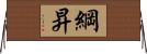 綱昇 Horizontal Wall Scroll
