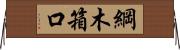 綱木箱口 Horizontal Wall Scroll