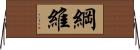 綱維 Horizontal Wall Scroll