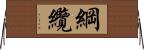 綱纜 Horizontal Wall Scroll