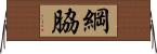 綱脇 Horizontal Wall Scroll