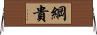 綱貴 Horizontal Wall Scroll