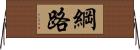 綱路 Horizontal Wall Scroll
