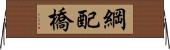 綱配橋 Horizontal Wall Scroll