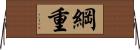 綱重 Horizontal Wall Scroll