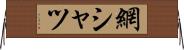 網シャツ Horizontal Wall Scroll