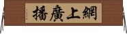 網上廣播 Horizontal Wall Scroll