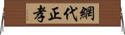 網代正孝 Horizontal Wall Scroll