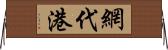 網代港 Horizontal Wall Scroll