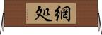 網処 Horizontal Wall Scroll