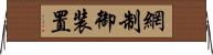 網制御装置 Horizontal Wall Scroll