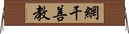 網干善教 Horizontal Wall Scroll