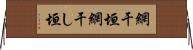 網干垣 Horizontal Wall Scroll