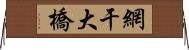 網干大橋 Horizontal Wall Scroll