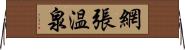 網張温泉 Horizontal Wall Scroll