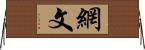網文 Horizontal Wall Scroll