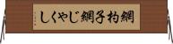 網杓子 Horizontal Wall Scroll