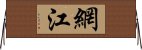 網江 Horizontal Wall Scroll