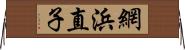 網浜直子 Horizontal Wall Scroll