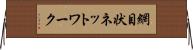 網目状ネットワーク Horizontal Wall Scroll