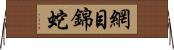 網目錦蛇 Horizontal Wall Scroll