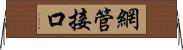 網管接口 Horizontal Wall Scroll